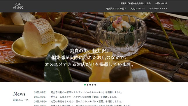 The軽井沢グルメ